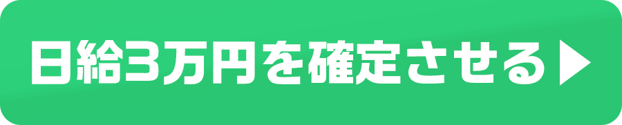 今日から毎日3万円をもらう