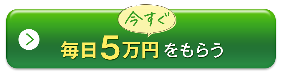 今すぐ毎日５万円をもらう