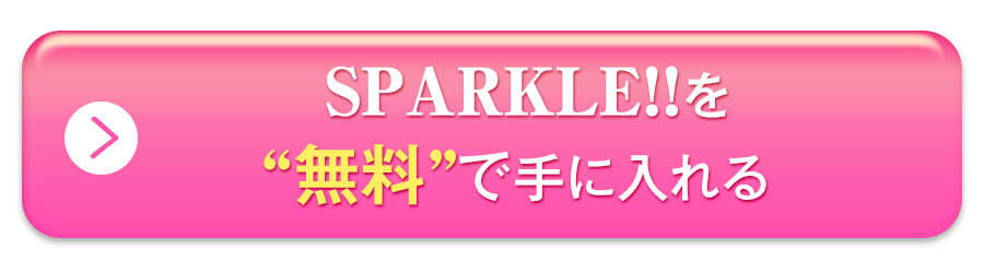 Sparkle!!を無料で手に入れる