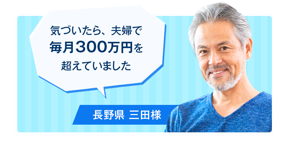 気づいたら夫婦で毎月300万円を超えていました