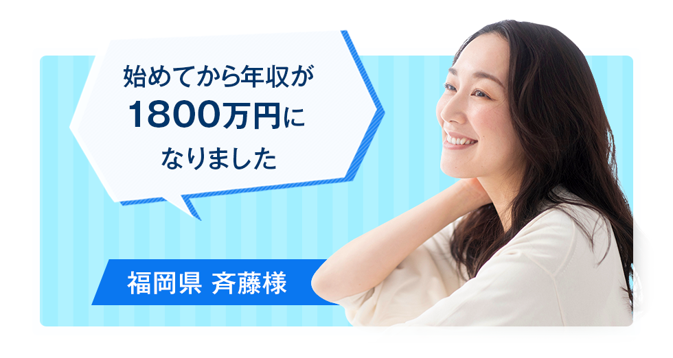 始めてから年収が1800万円になりました