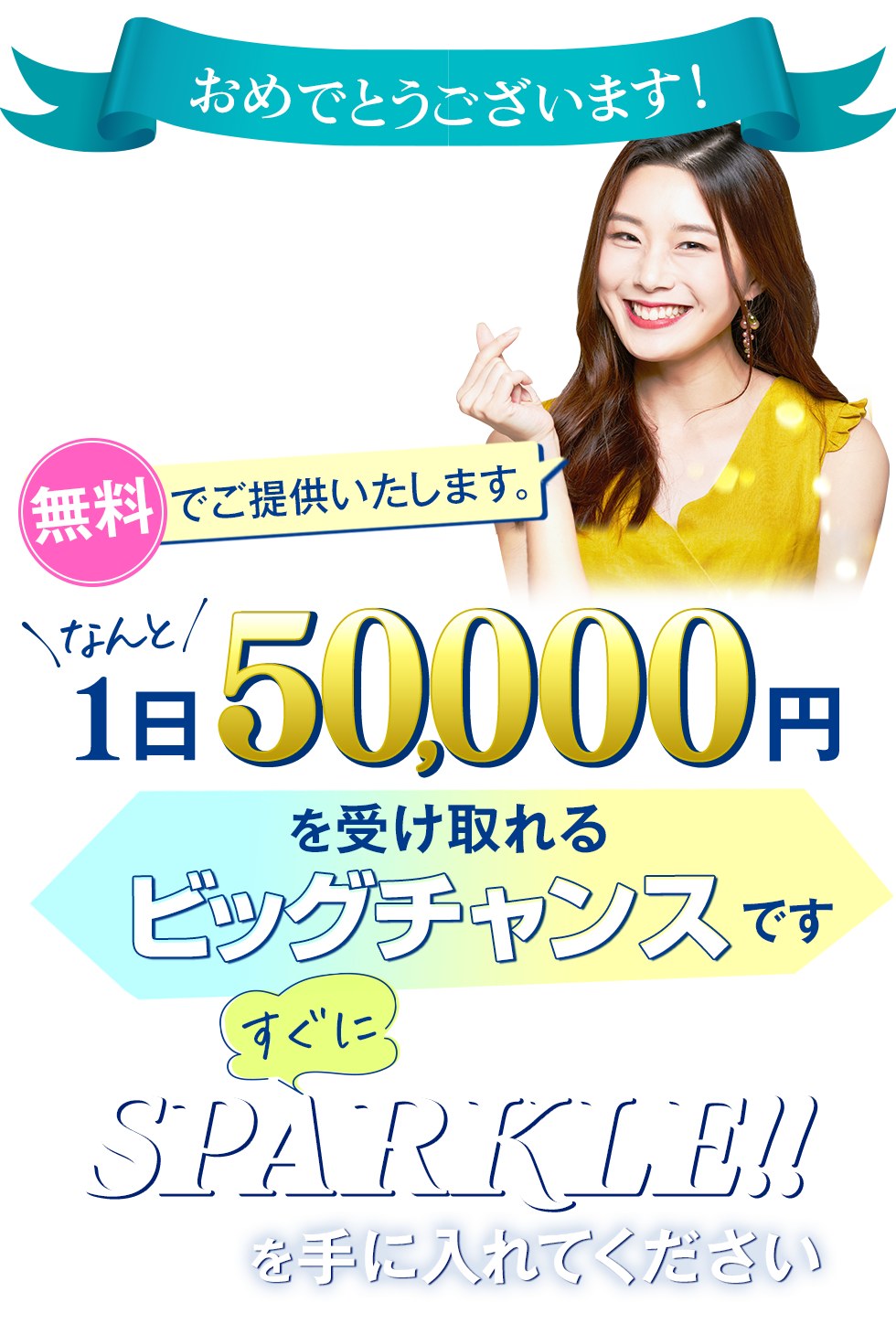1日なんと50000円を受け取るビッグチャンスです。すぐに「Sparkle!!」を手に入れてください。