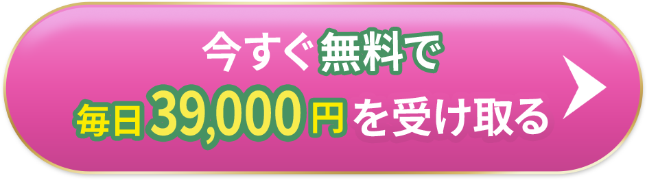 今すぐ無料で登録する