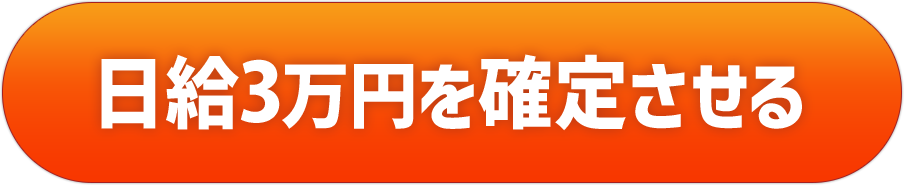 永久的に毎日40000円を手に入れる