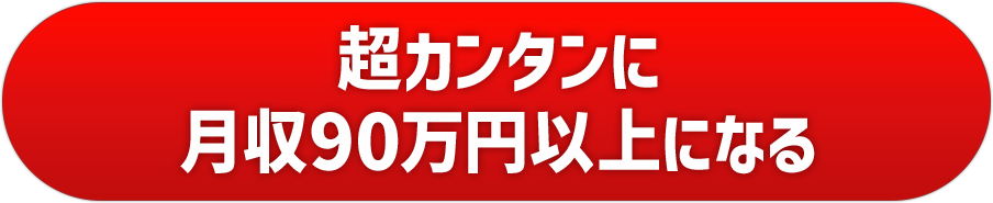 今すぐ無料で40000円を受け取る