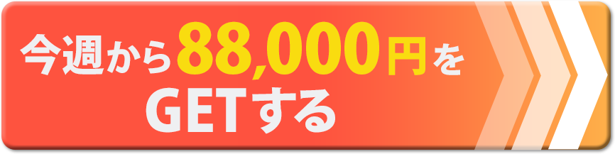 永久的に毎日40000円を手に入れる