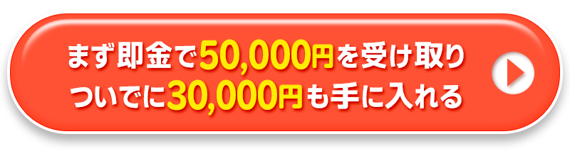 まず即金で50,000円を受け取りついでに30,000円も手に入れる