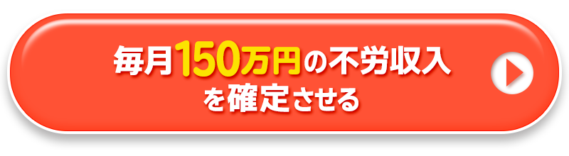 毎月150万円の不労収入を確定させる