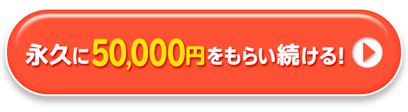 永久に50,000円をもらい続ける！