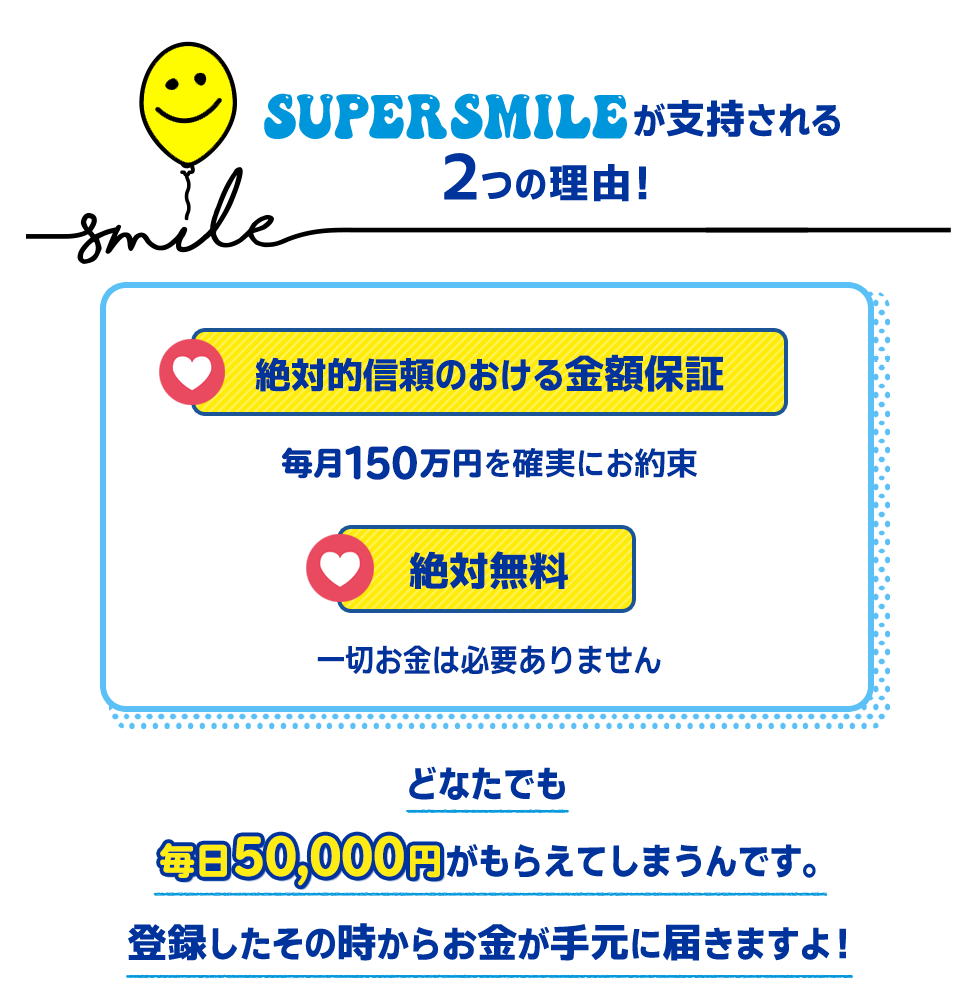 SUPER SMILEが支持される２つの理由