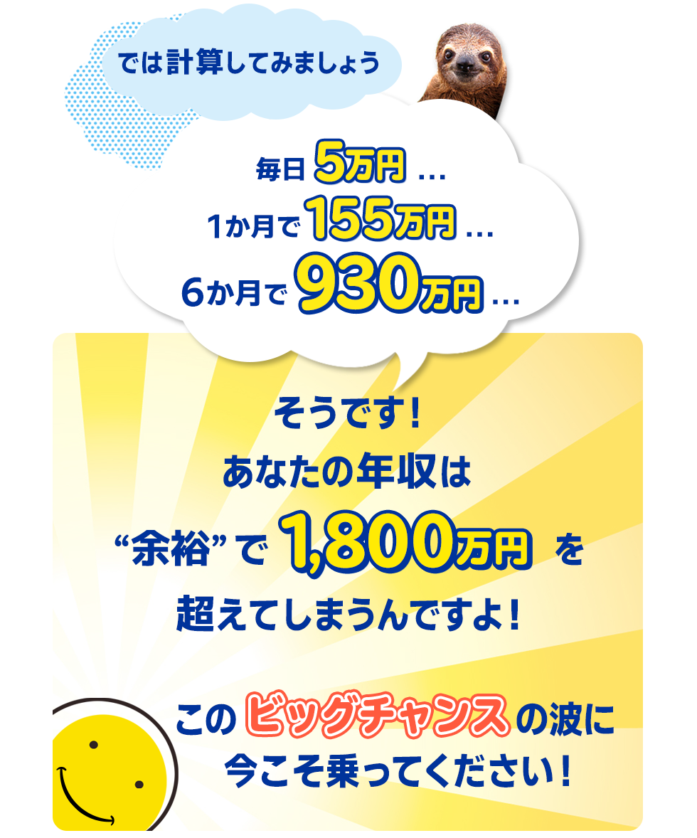 あなたの年収は余裕で1,800万円を超えてしまうんですよ！