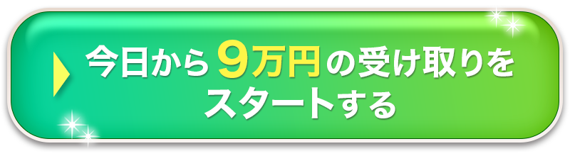 今日から9万円の受け取りをスタートする