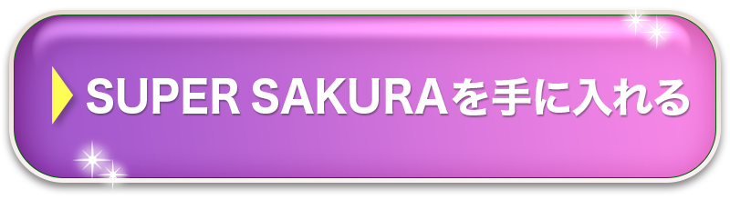 SUPER SAKURAを手に入れる