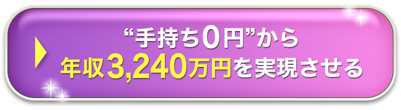 手持ち０円から年収3,240万円を実現させる