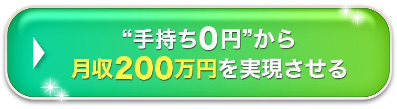 手持ち０円から月収200万円を実現させる