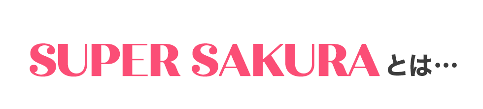 SUPER SAKURAとは…