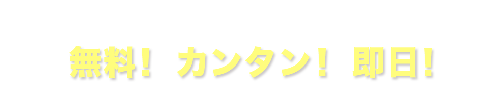 無料！カンタン！即日１