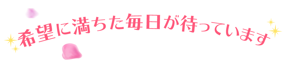 希望に満ちた毎日が待っています