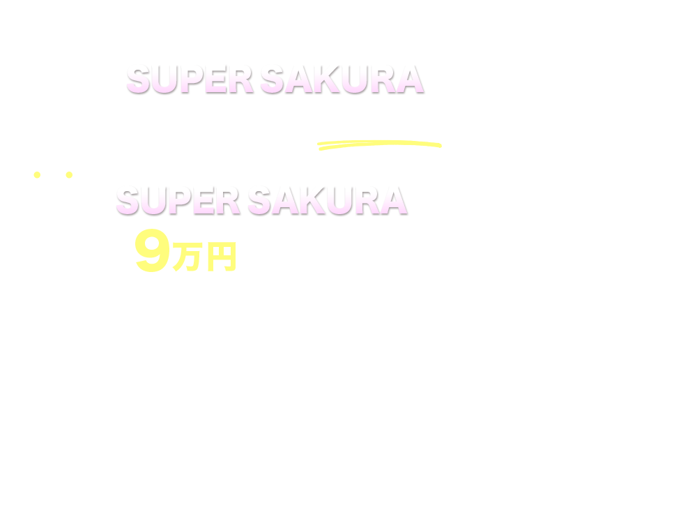 無料でSUPER　SAKURAを手に入れたその日から９万円の入金がスタートします。