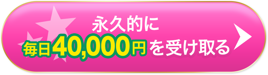 永久的に毎日40000円を手に入れる