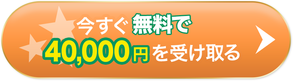 今すぐ無料で40000円を受け取る