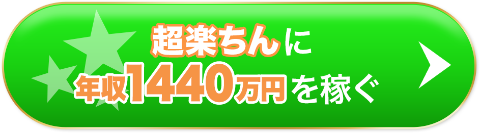 超楽ちんに年収1440万円を稼ぐ