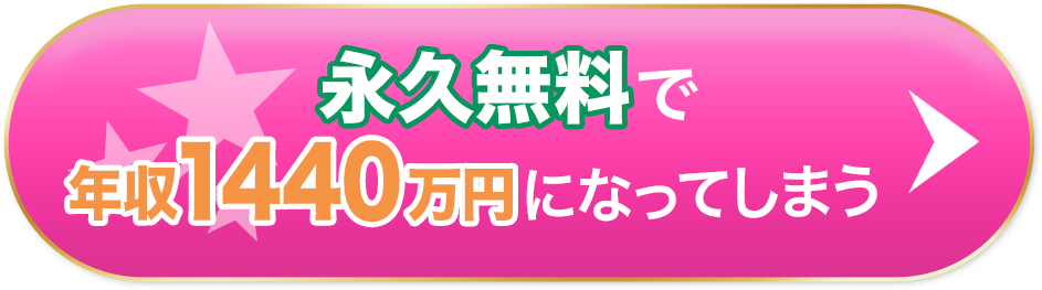 永久無料で年収1440万円になってしまう