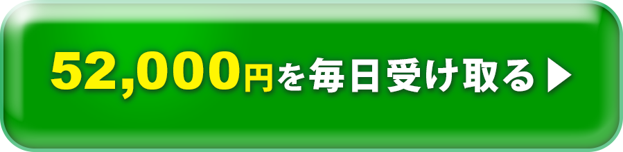 永久的に毎日40000円を手に入れる