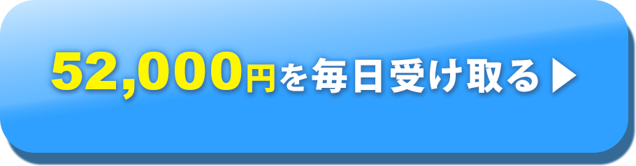 今すぐ無料で40000円を受け取る