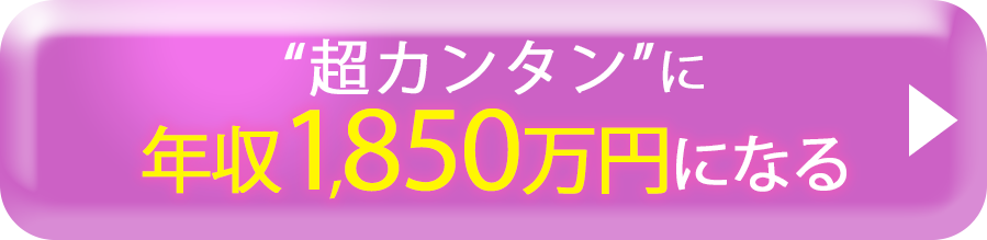 超楽ちんに年収1440万円を稼ぐ