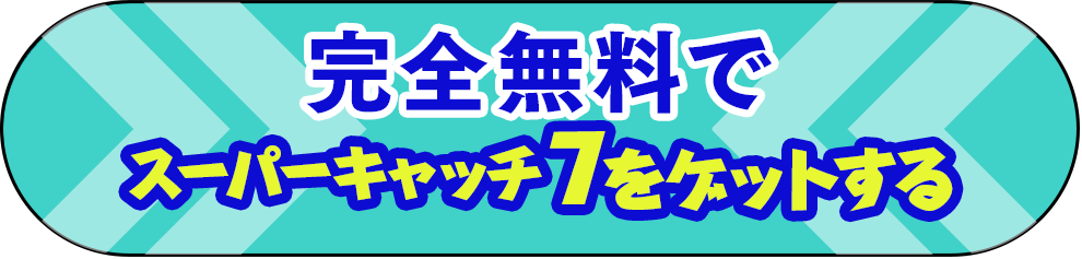 今すぐ登録