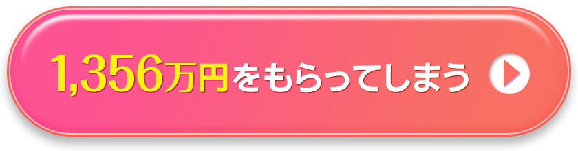 1356万円をもらってしまう