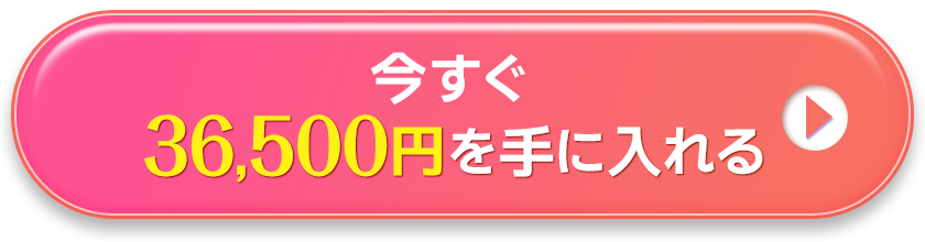 今すぐ36500円を手に入れる