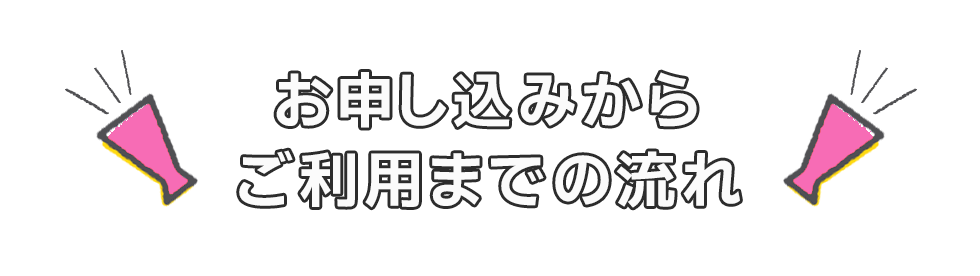 お申し込みからご利用までの流れ